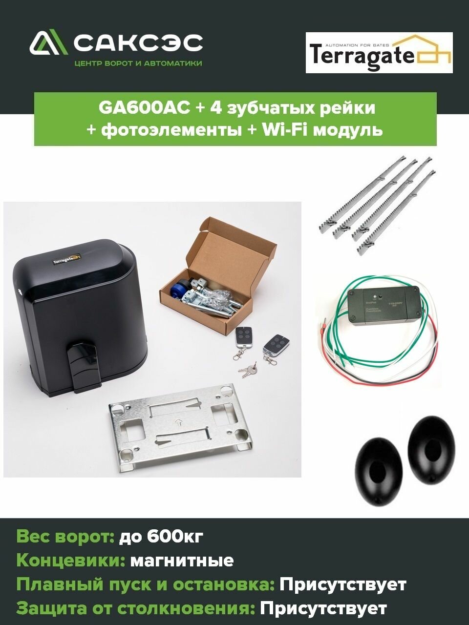 Автоматика для откатных ворот Terragate GA600AC + 4 зубчатых рейки + фотоэлементы + Wi-Fi модуль