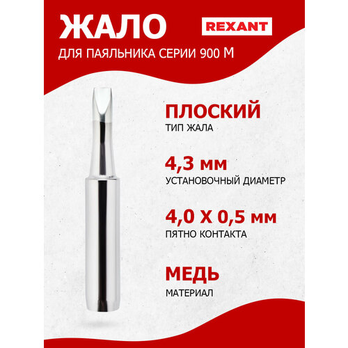 фото Долговечное жало для паяльника rexant конусного типа (4 мм), диаметр 4.3 мм