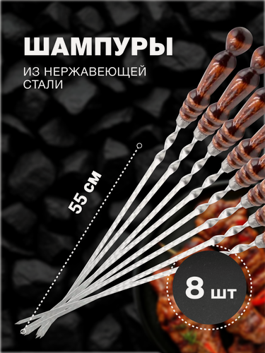 Изображение товара Набор шампуров из нержавеющей стали с деревянной ручкой, 550х12х2,5 мм 8 шт.