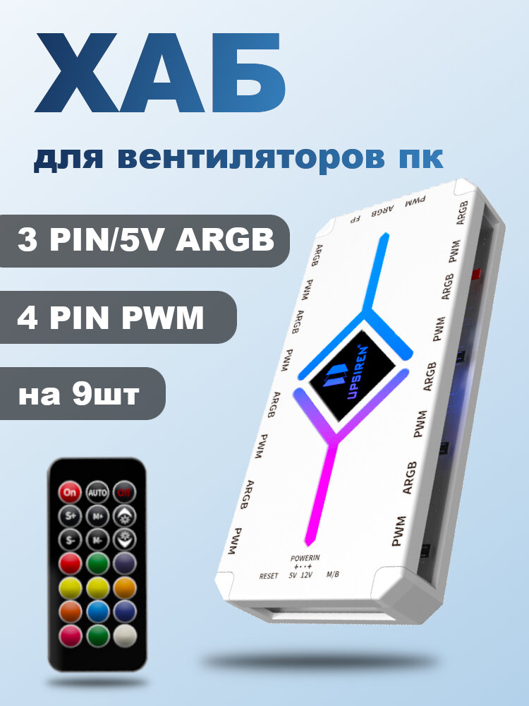 Хаб ARGB на 9 вентиляторов Upsiren U-H8 V2 Белый