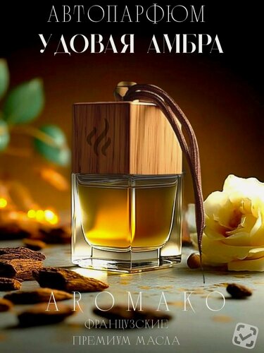 Изображение товара Ароматизатор для автомобиля Удовая Амбра / Парфюм для дома и офиса / освежитель AROMAKO