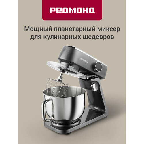 Планетарный миксер REDMOND FM602