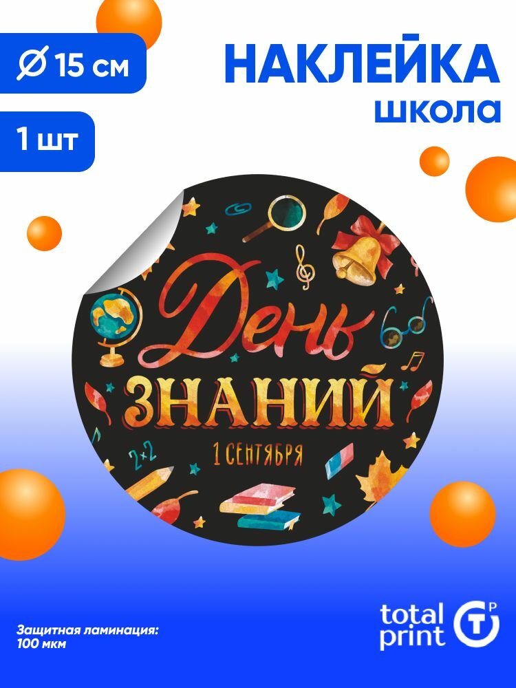 Наклейка с ламинацией к 1 сентября / День знаний 15х15см 1шт TotalPrint