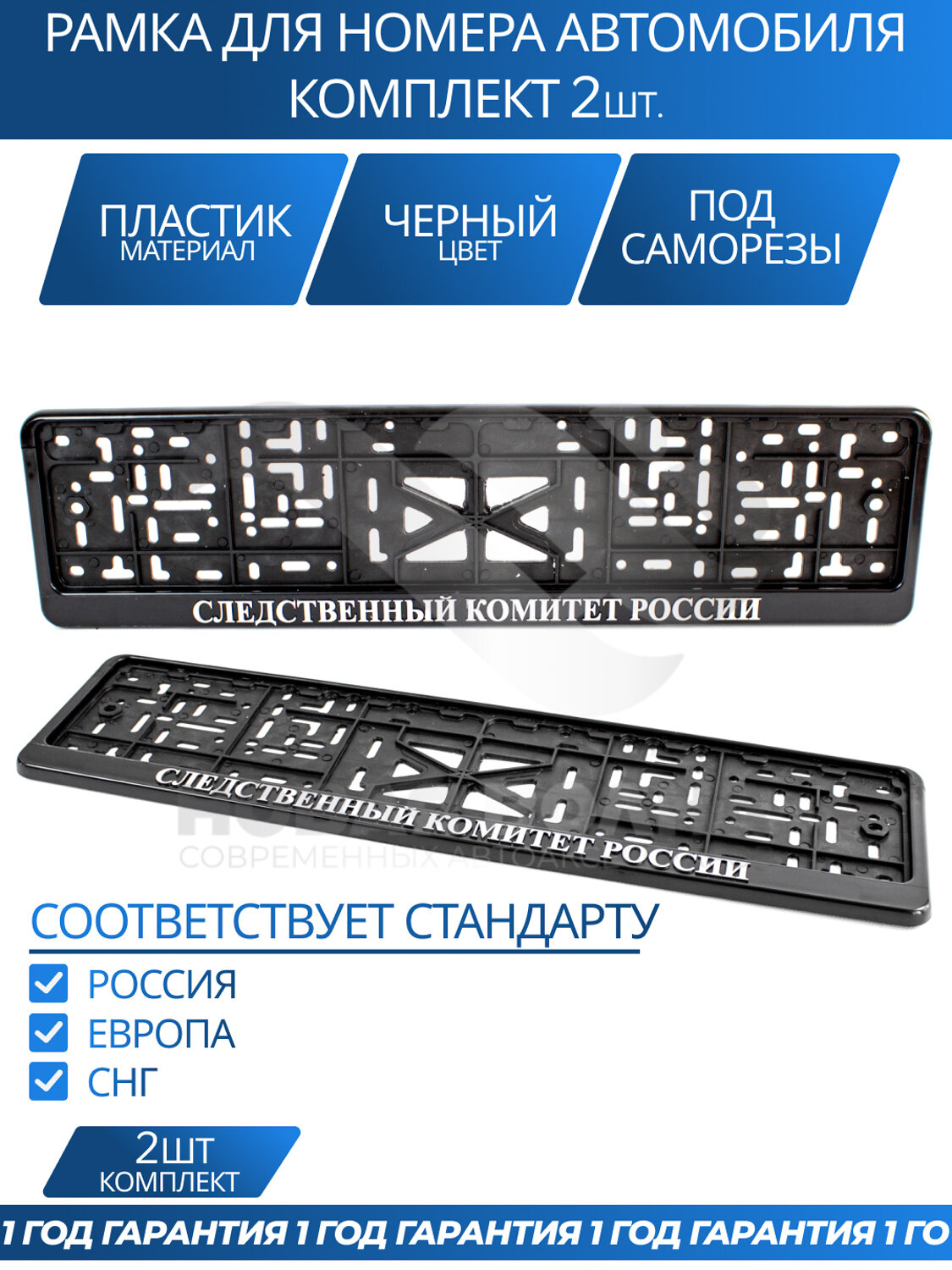 Рамка номерная универсальная с объёмной надписью следственный комитет россии, комплект 2 шт.