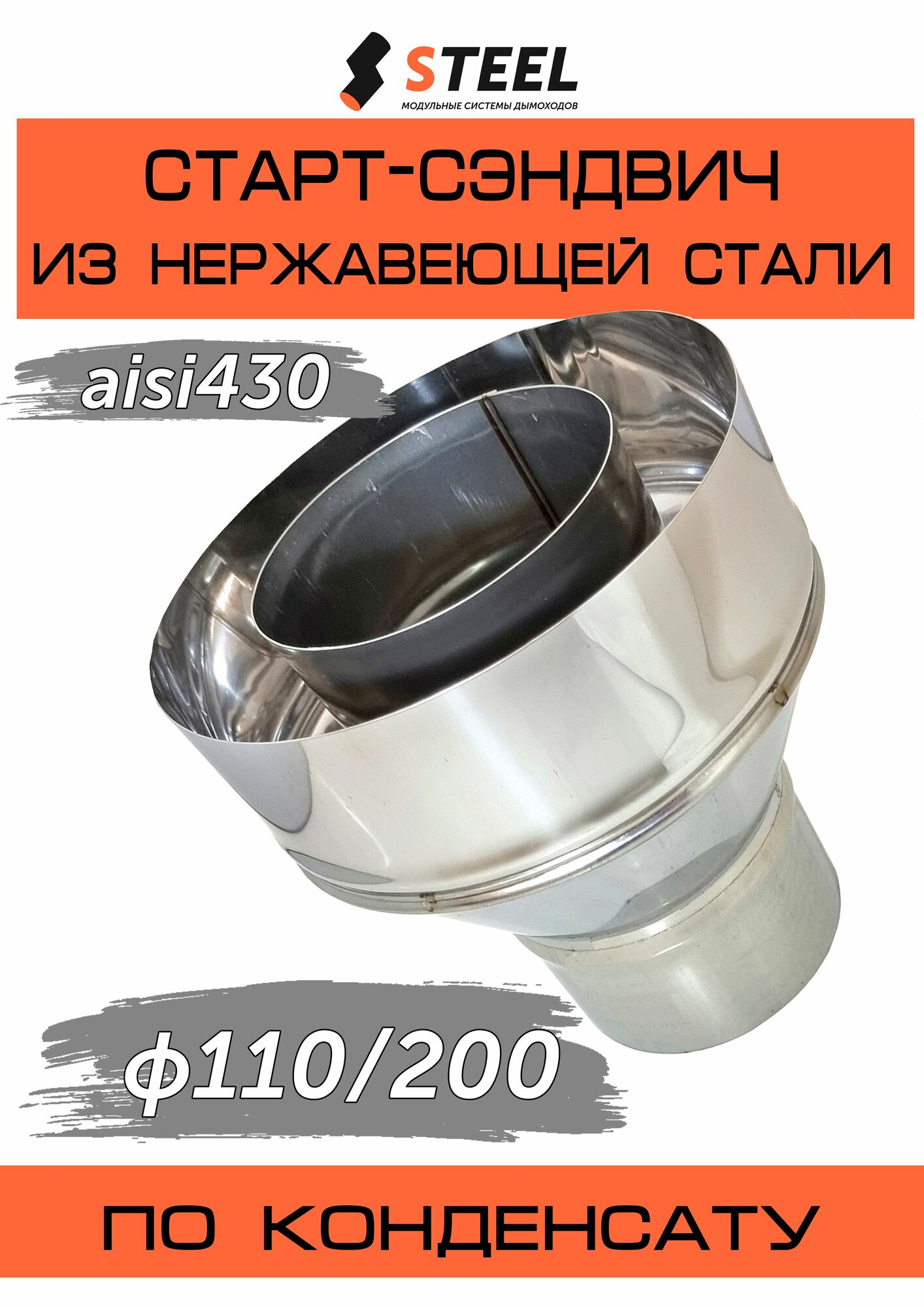 Старт-сэндвич нерж. AISI 430-08/430-05 d110/200 по конденсату