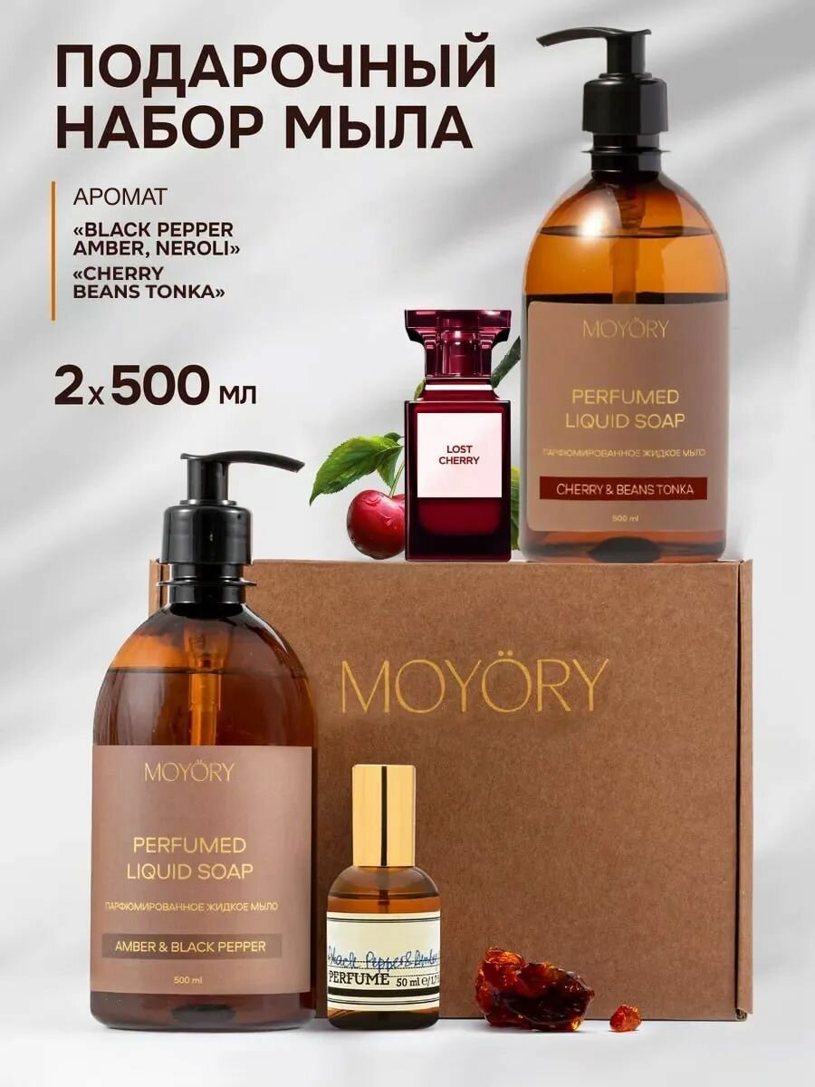 Жидкое мыло с дозатором для рук подарочный набор MOYORY 1л