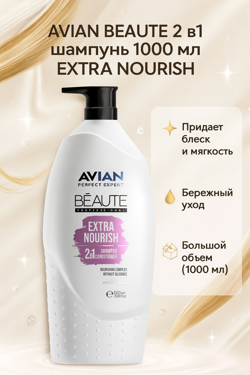 AVIAN BEAUTE 2в1шампунь+кондиционер EXTRA NOURISH 1000мл
