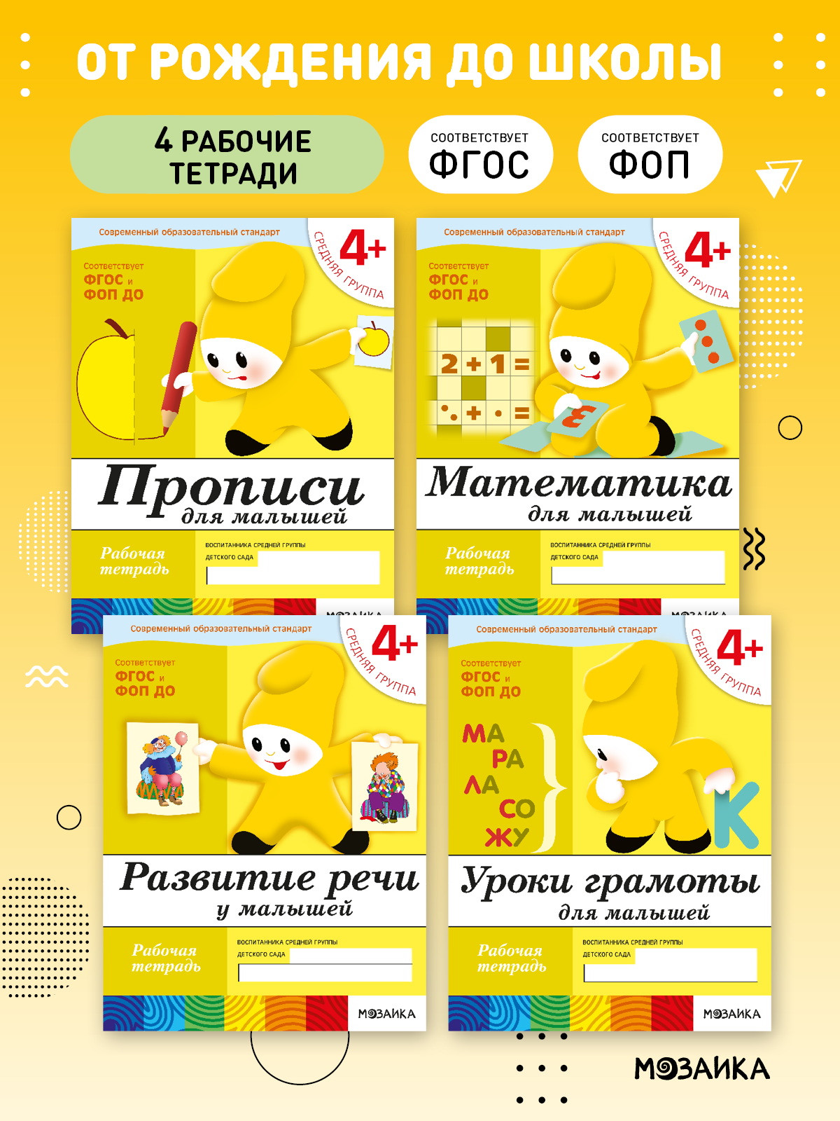 Комплект рабочих тетрадей ОТ РОЖДЕНИЯ ДО ШКОЛЫ для детей 4+, ФОП, Набор из 4 книг (математика, прописи, речь, грамота)