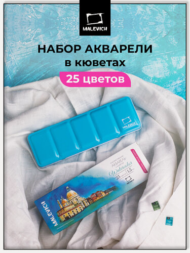 Изображение товара Набор акварели Veroneze кюветы 1,5 мл, акварельные краски в кюветах 25 цветов