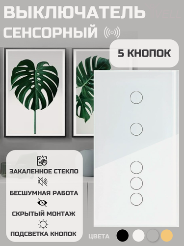 Изображение товара Выключатель сенсорный Vell, 2 кнопки + 3 кнопки, 2 поста, стекло, белый {WH2P-2G-3G} (1 шт)