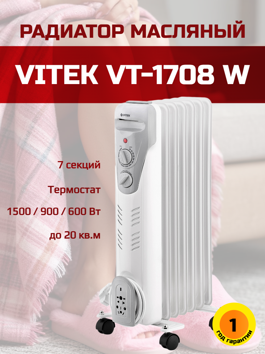 Масляный радиатор VITEK VT-1708 W шасси в комплекте белый