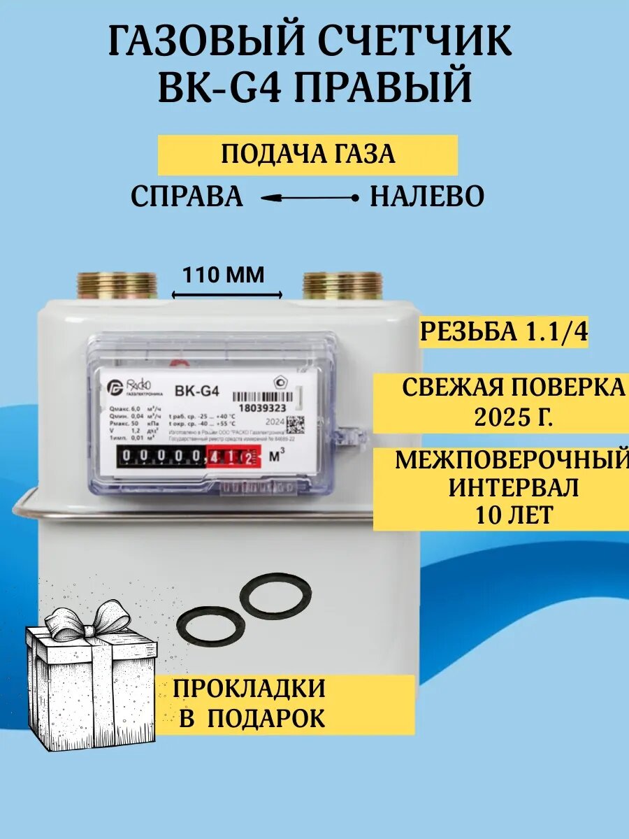 Газовый счетчик ВК-G4 Правый
