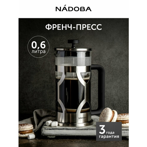 фото Френч-пресс nadoba, martin, чайник заварочный, 0,6 л / 600 мл
