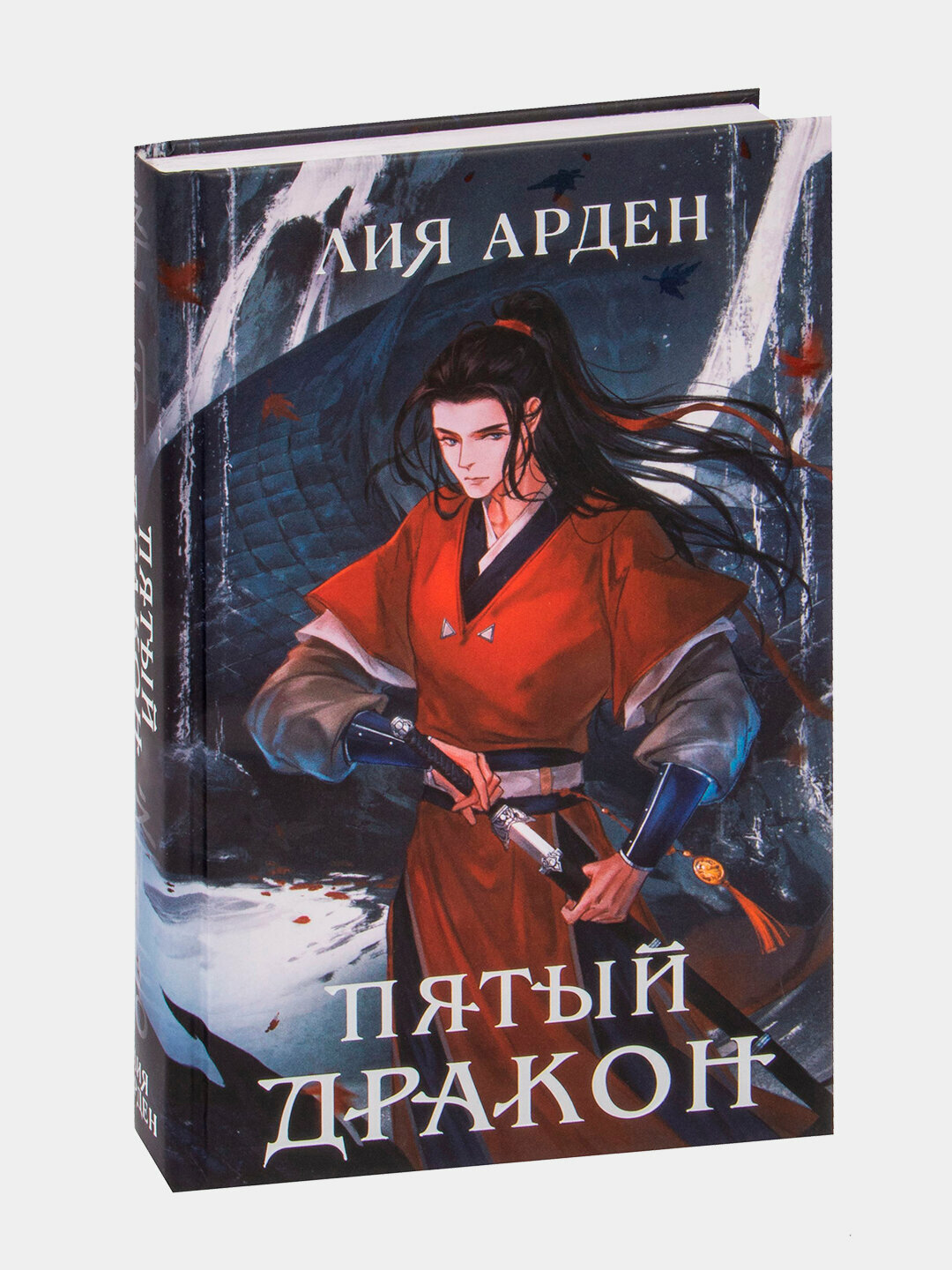 Пятый Дракон, Лия Арден — фото 1