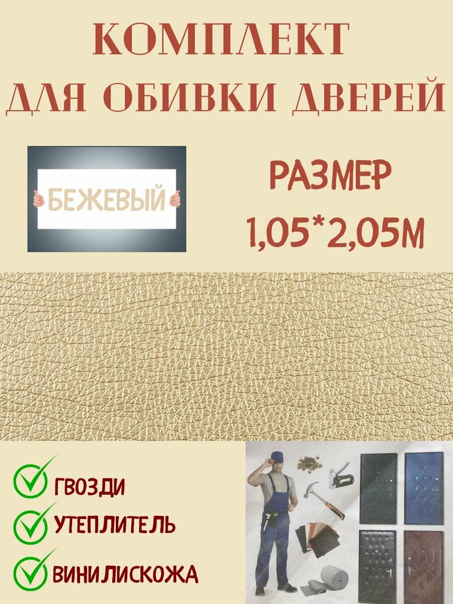 Комплект обивки для входной двери цвет бежевый