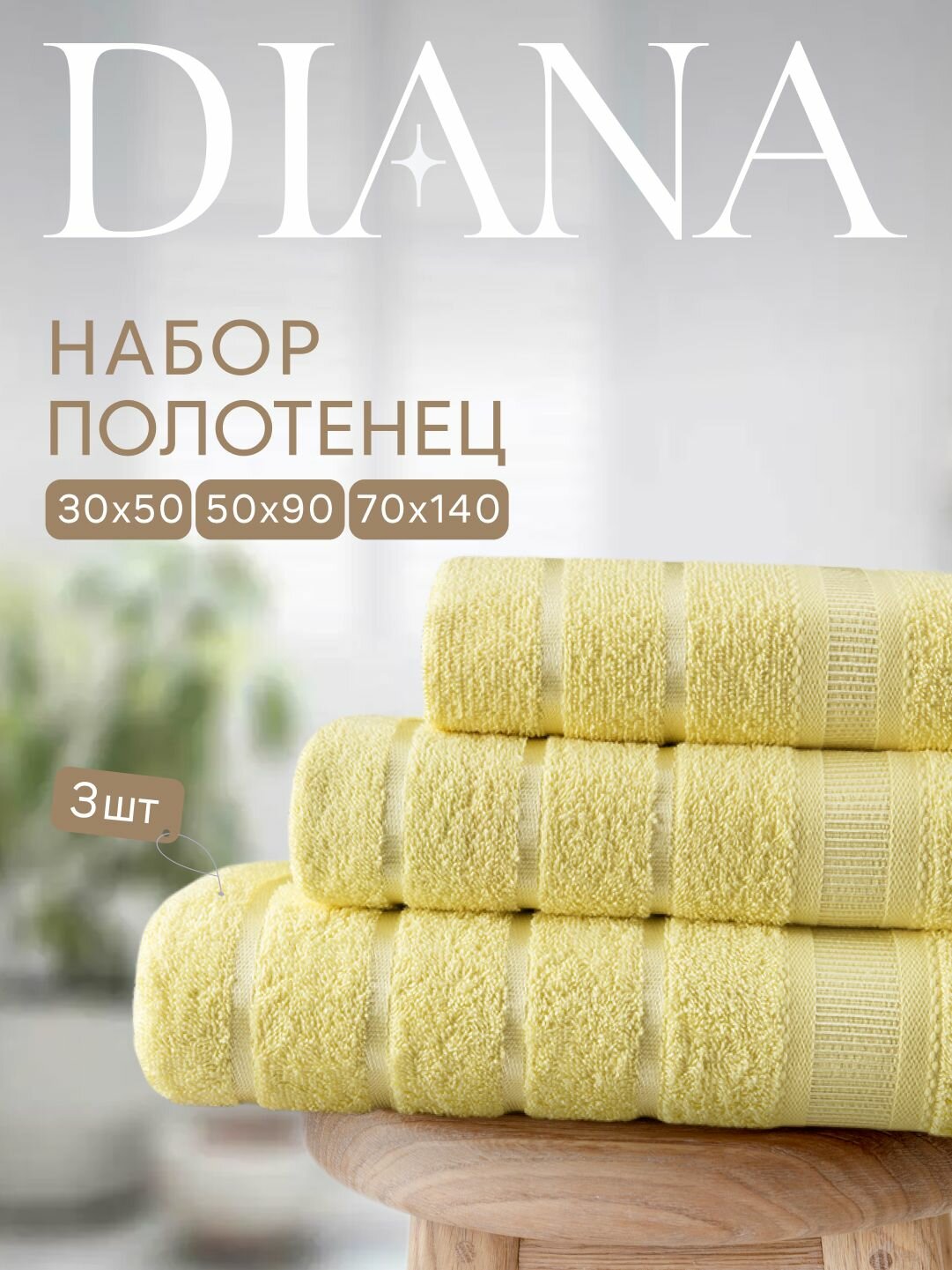 Набор полотенец махровых Севилья, Diana , 3 шт 30х50, 50х90, 70х140, хлопок , Цвет: Лимонный щербет