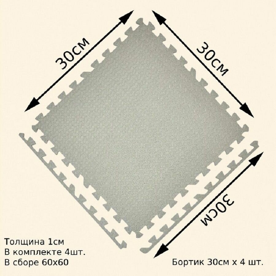 Коврик-пазл 30*30*1см grey*4шт/ETK EVA мягкий пол