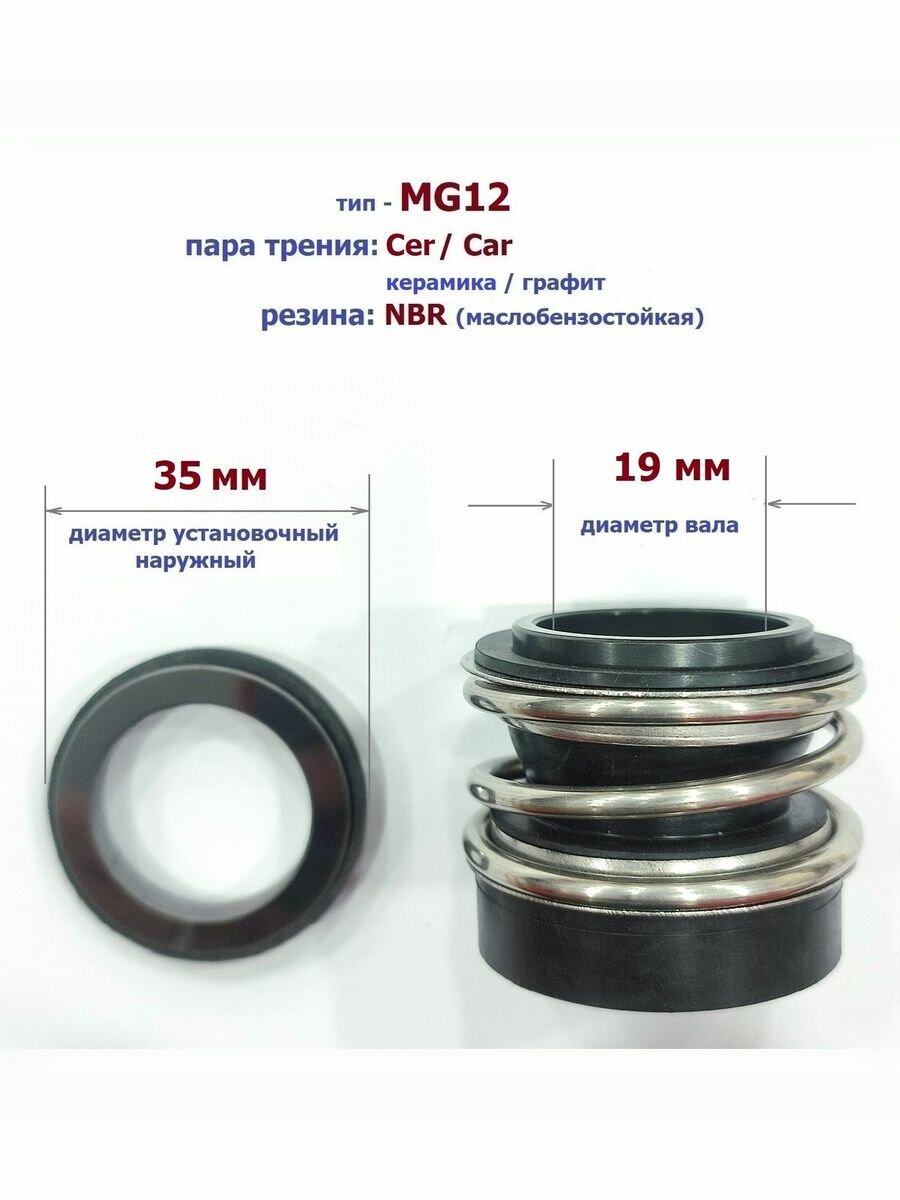 MG12-19 (35) CER/CAR торцевое уплотнение/уплотнитель торцевой/сальник пружинный для насоса, для насосной станции, для электродвигателя — фото 1