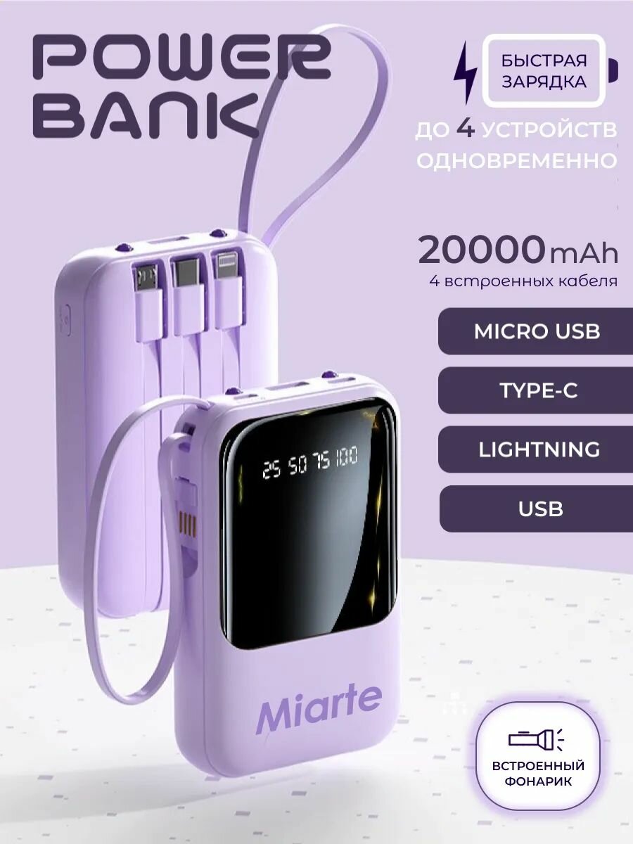 MIARTE Повербанк (powerbank) 20000 mah Внешний аккумулятор Фиолетовый