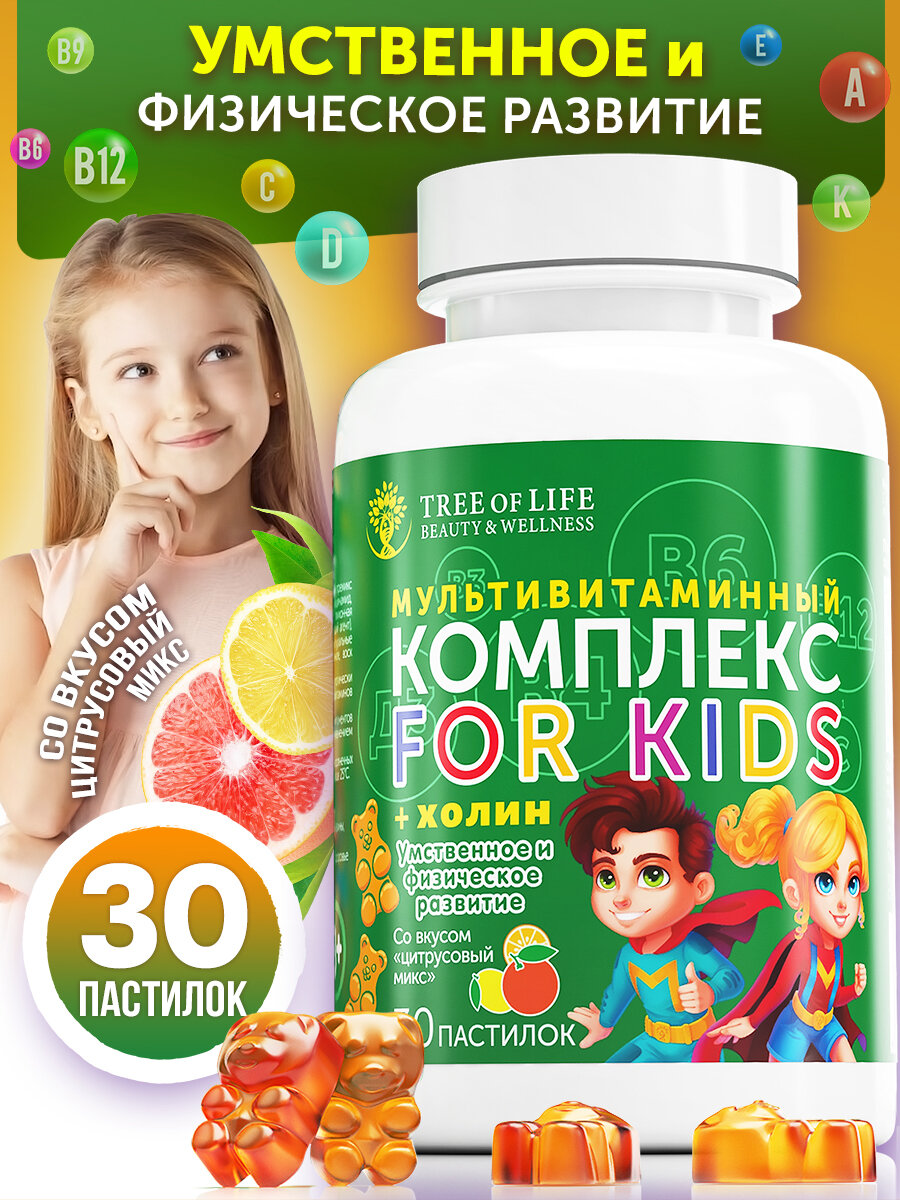 Витаминный комплекс для детей с холином + Д3, С, B12, здоровье и иммунитет. Цитрусовый микс 30 желейных мармеладок