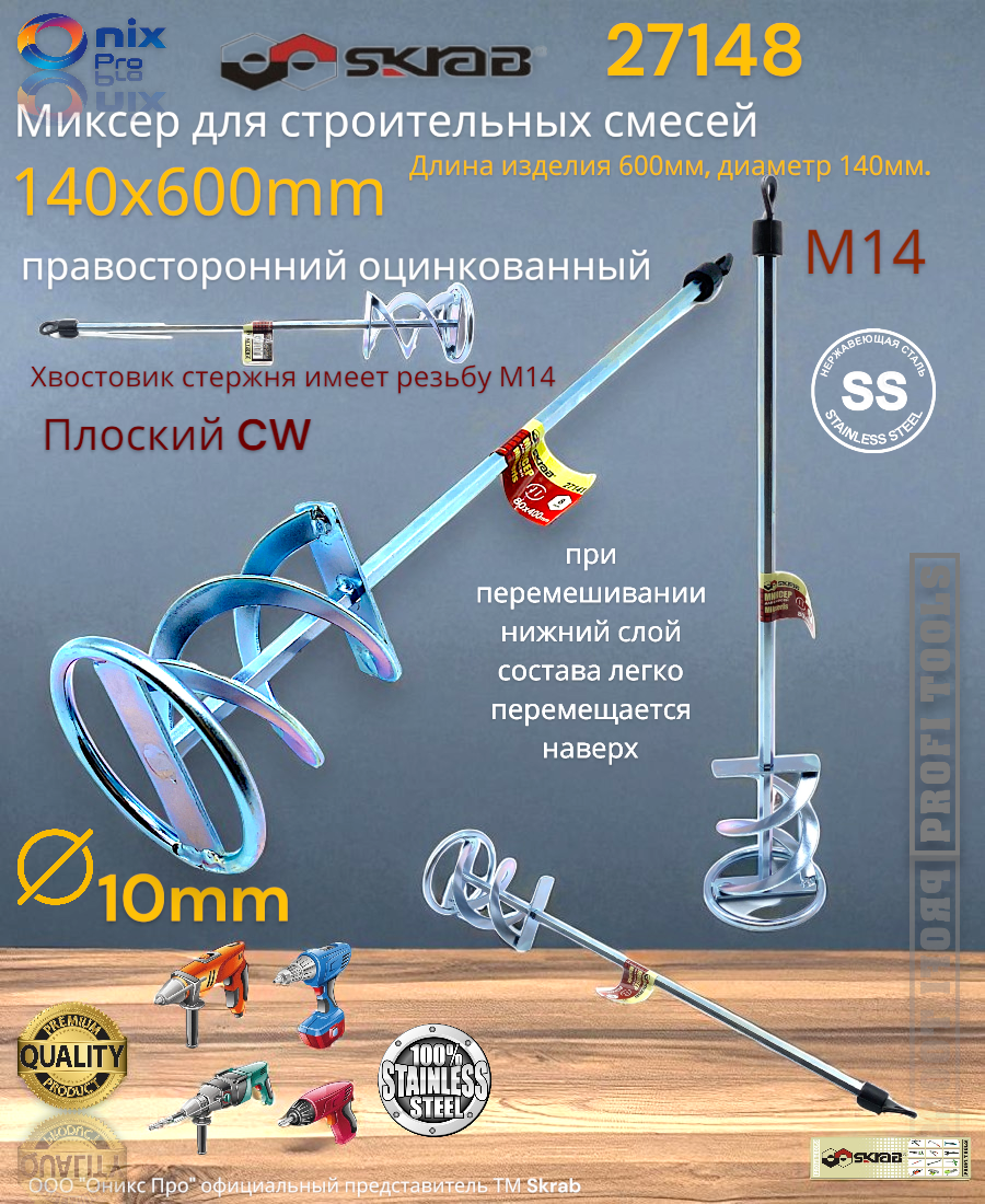 Миксер для строительных смесей 140х600мм плоский CW М14 Skrab 27148