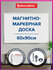 Доска демонстрационная магнитно-маркерная на стену для офиса и до...