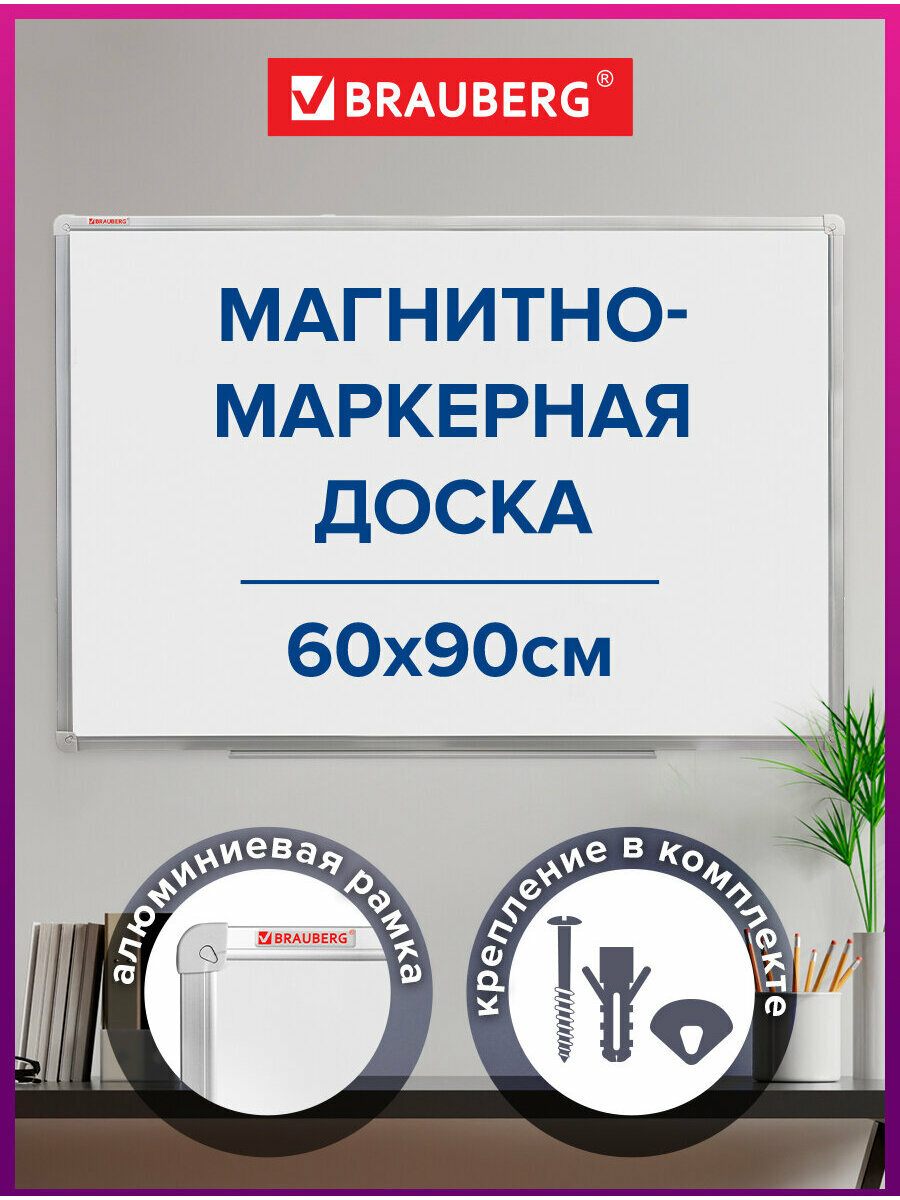 Доска демонстрационная магнитно-маркерная на стену для офиса и дома, 60х90 см, алюминевая рамка, гарантия 10 лет, Brauberg Стандарт, 235521