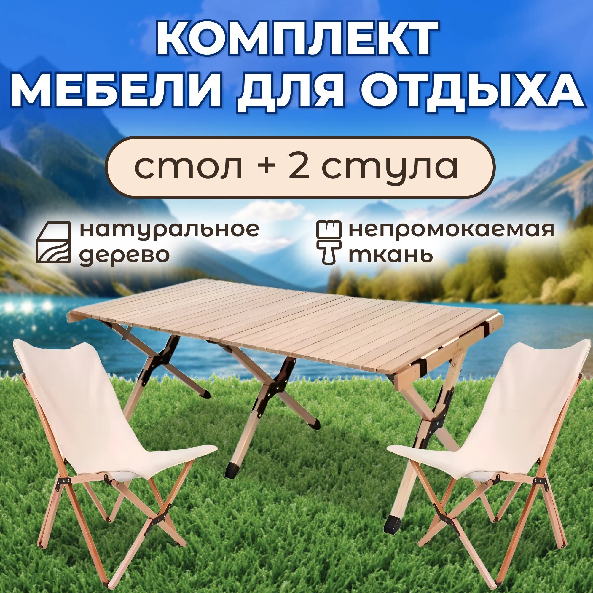 Стол и стулья туристические реечный стол 120 на 60 и стулья складные набор для пикника и отдыха на природе