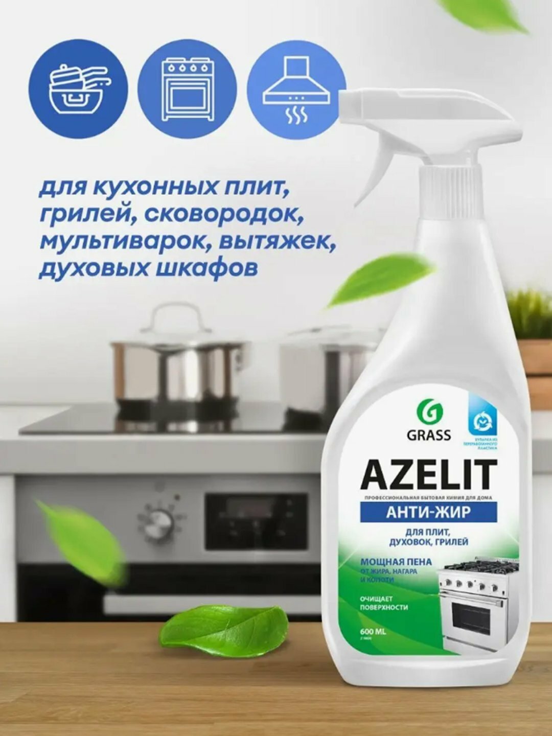 Чистящее средство для кухни, плиты, Grass Azelit, антижир, 600 мл.