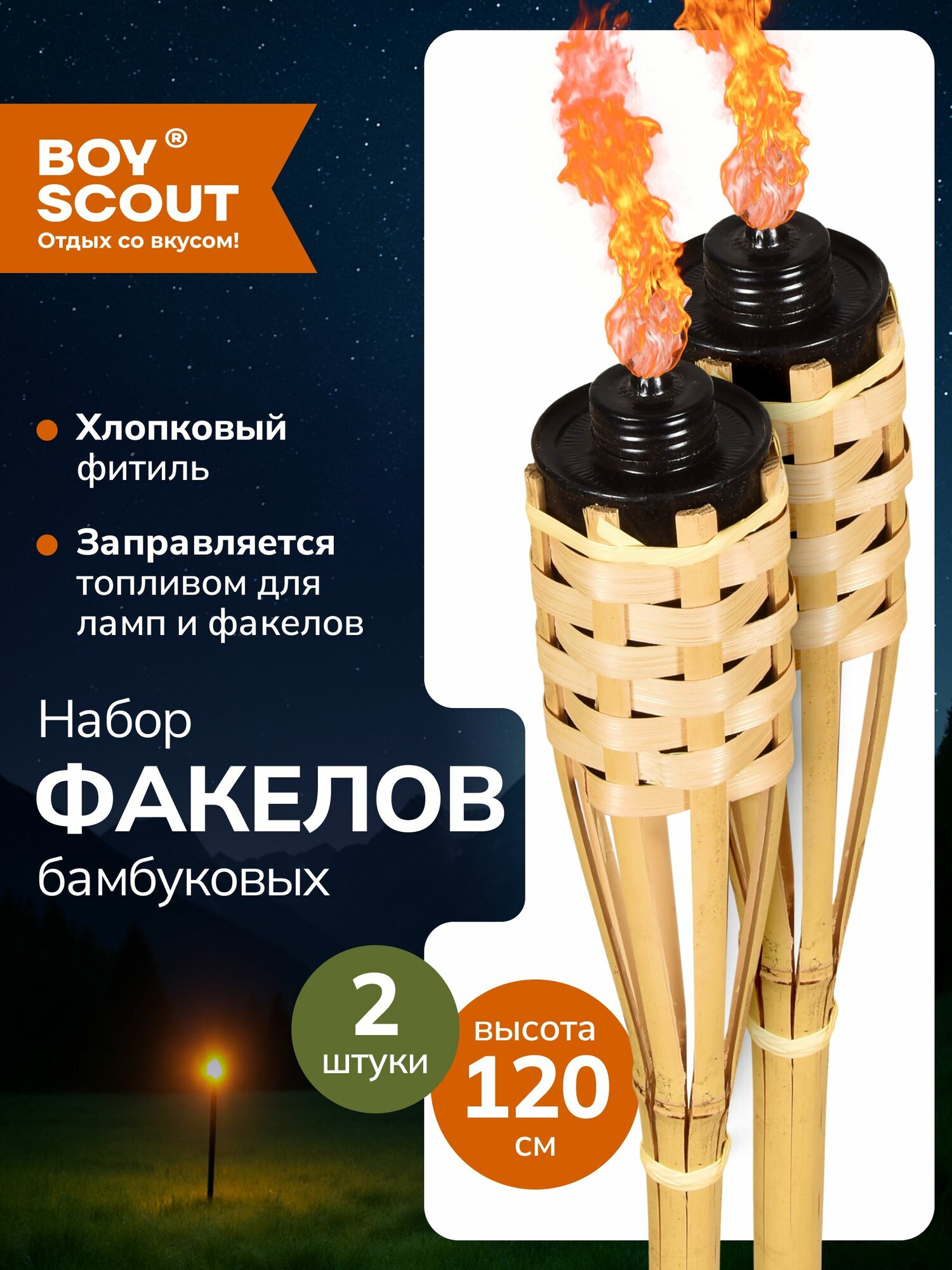 Факел бамбуковый BOYSCOUT 120 см набор 2 шт