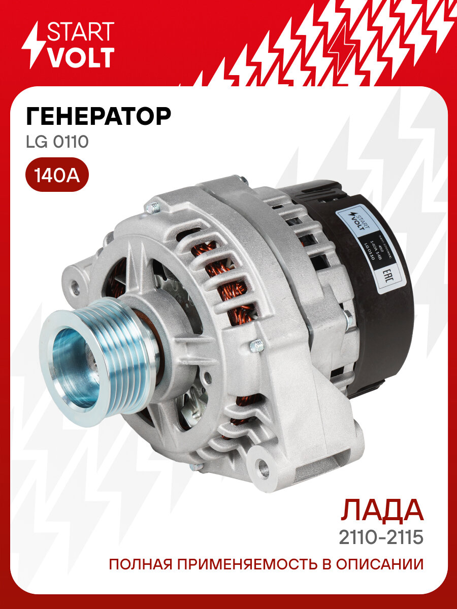 Генератор для автомобилей Лада 2110-2115 и модификации 140А LG 0110 StartVolt