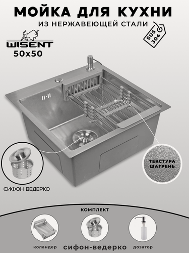 Изображение товара Мойка для кухни нержавеющая 50х50, текстура Шагрень. Сифон с ведерком, дозатор, коландер. WGS35050T/W02-114/W405A/W302644