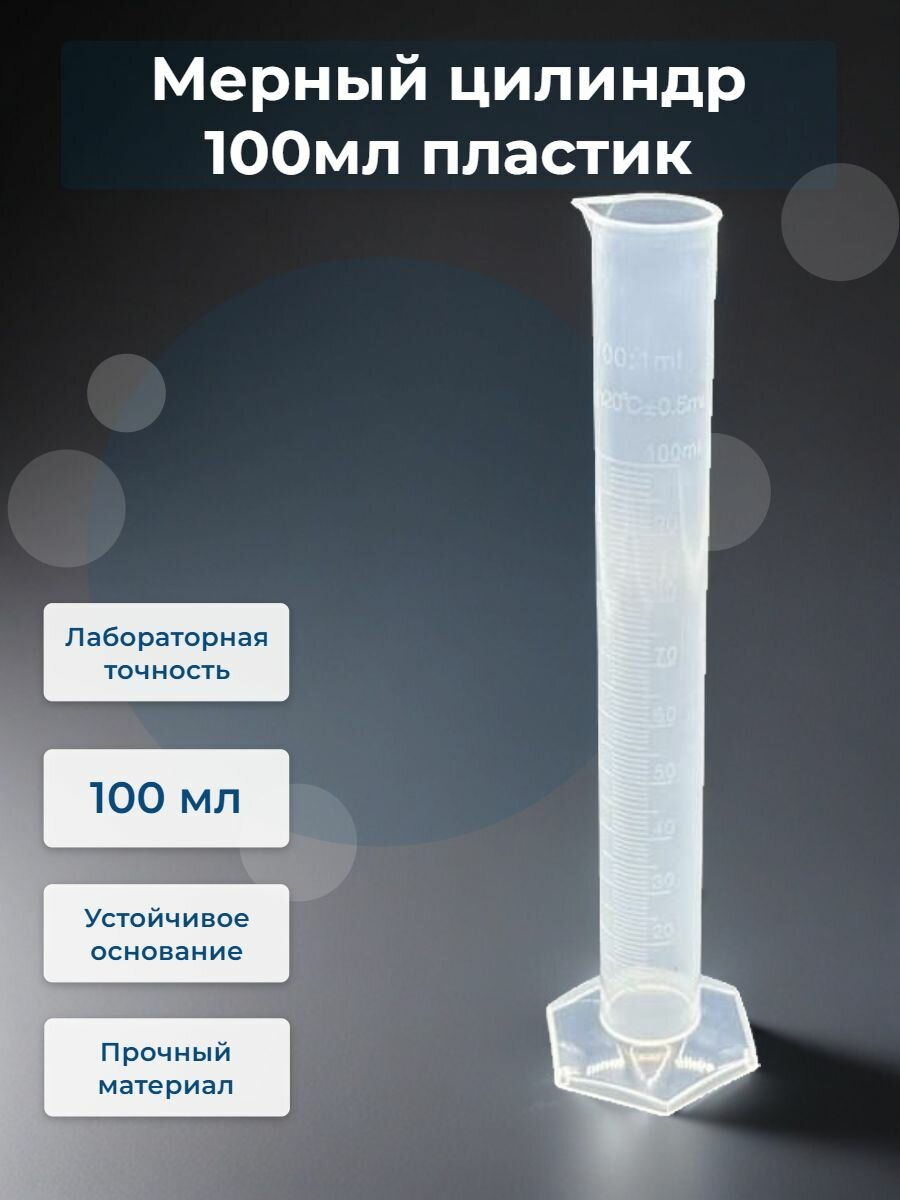 Мерный цилиндр 100 мл пластик