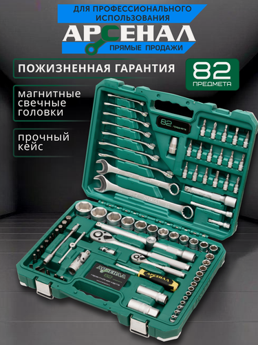 Изображение товара Набор инструментов 82 предмета (С) Арсенал