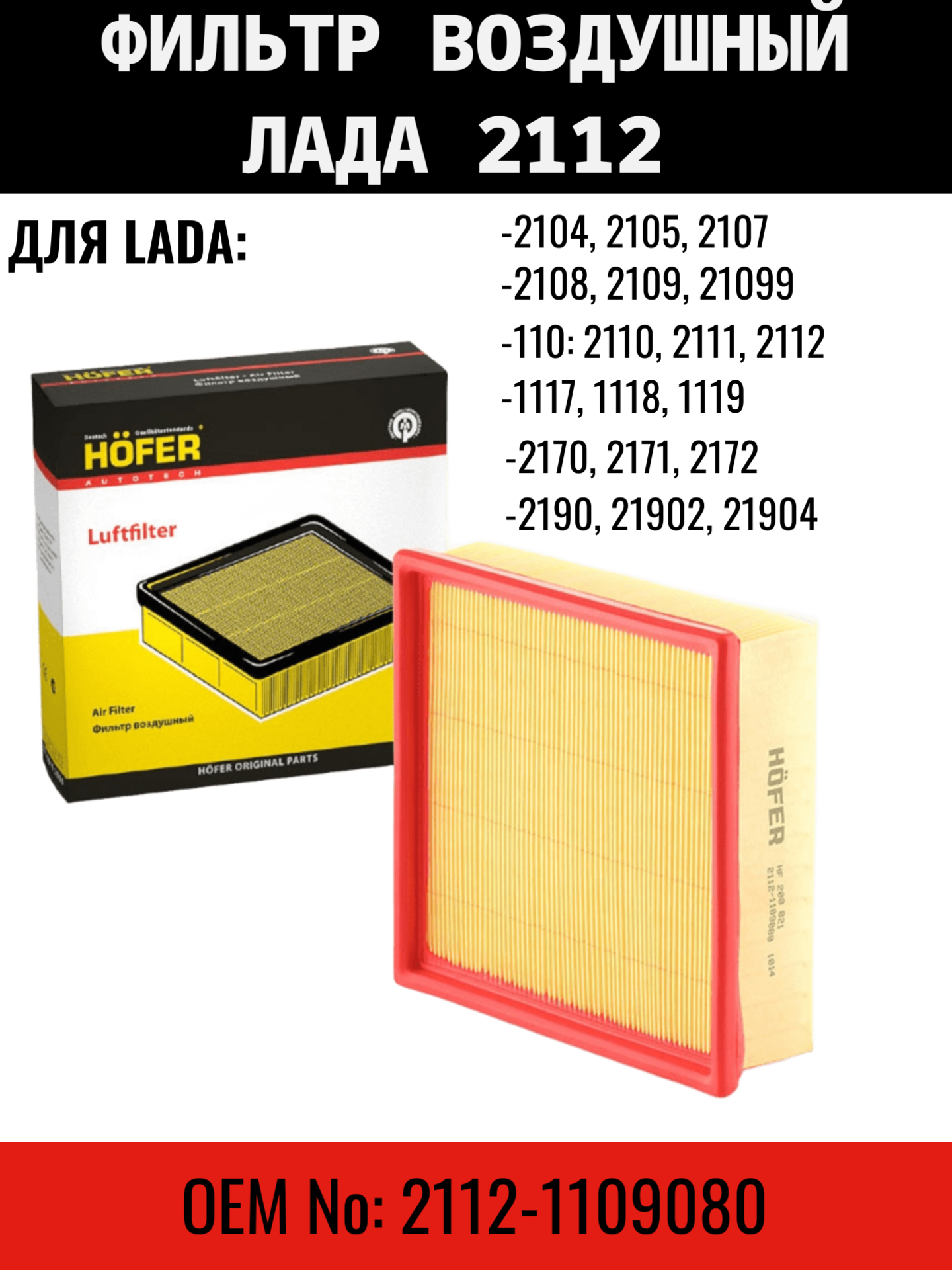 Фильтр воздушный на инжектор для ВАЗ 2110 без сетки Hofer HF200021