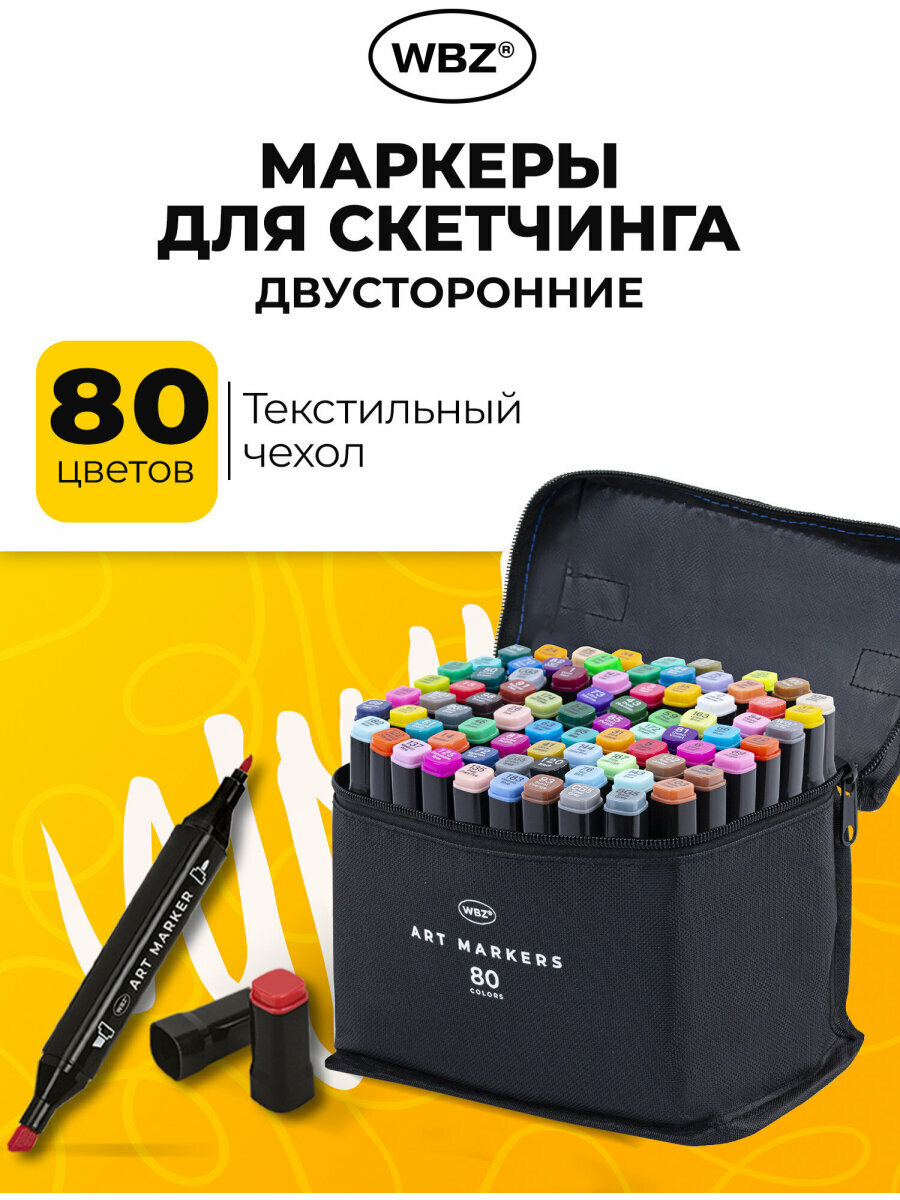 Маркеры для скетчинга, фломастеры для рисования двусторонние набор 80 штук, в текстильном боксе, WBZ (ВБЗ), 152575