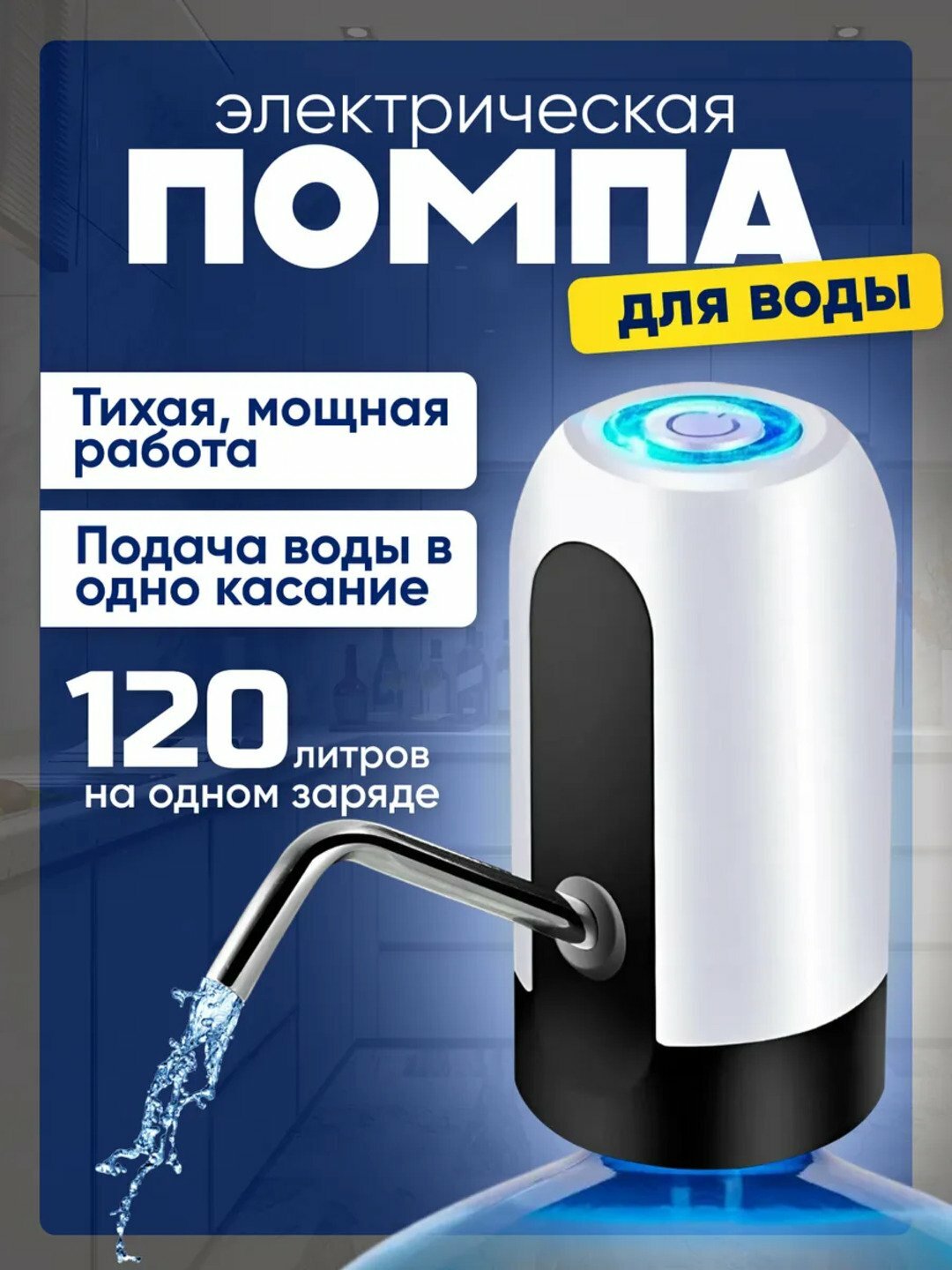 Помпа диспенсер для воды, напитков, электрическая, 5, 10, 18.9 л