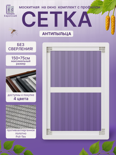 Изображение товара Вставная москитная сетка Nortex (Белая)LONG+антипыльца(Poll-tex)