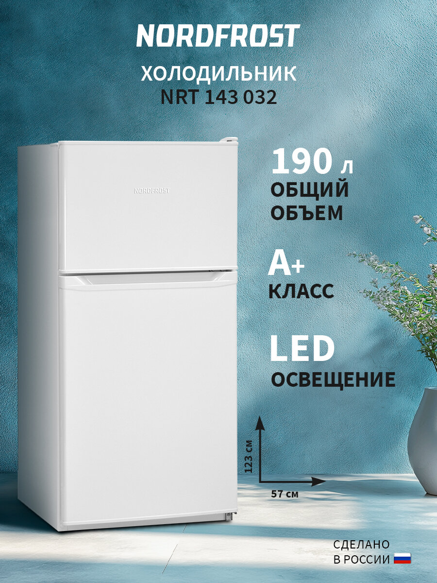 Холодильник NORDFROST NRT 143 032 двухкамерный DeFrost 190 литров объем белый