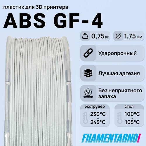 фото Abs gf-4 светло-серый 750 г, 1,75 мм, пластик filamentarno для 3d-принтера filamentarno!