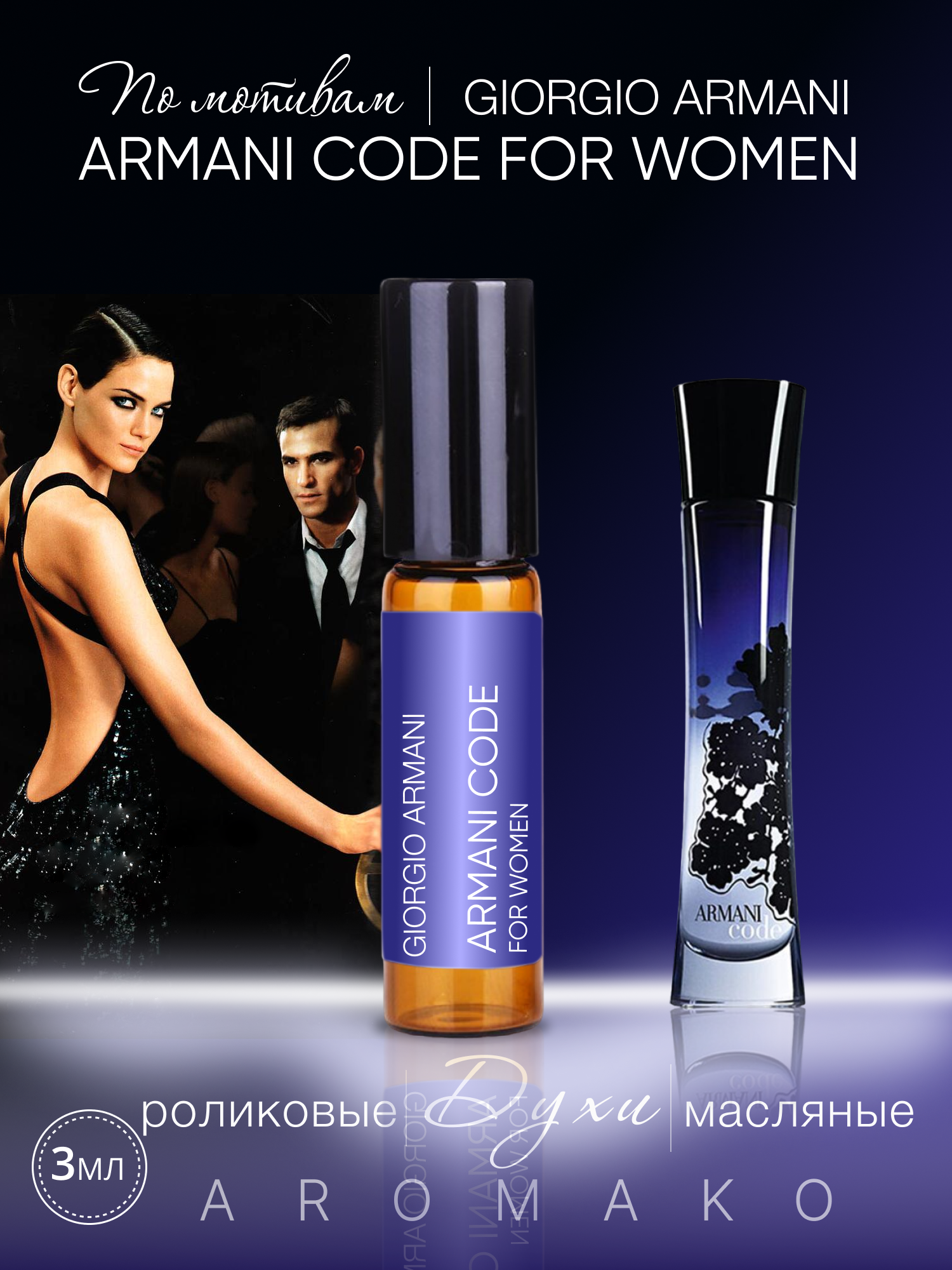 Духи масляные, парфюм - ролик по мотивам Giorgio Armani "Armani Code for Women" 3 мл, AROMAKO