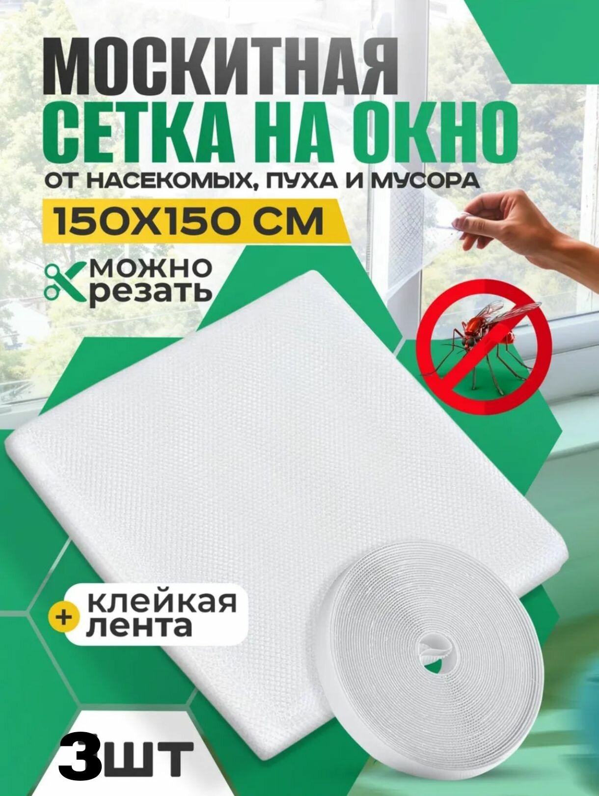 Москитная сетка на окно самоклеющаяся 150*150 см.