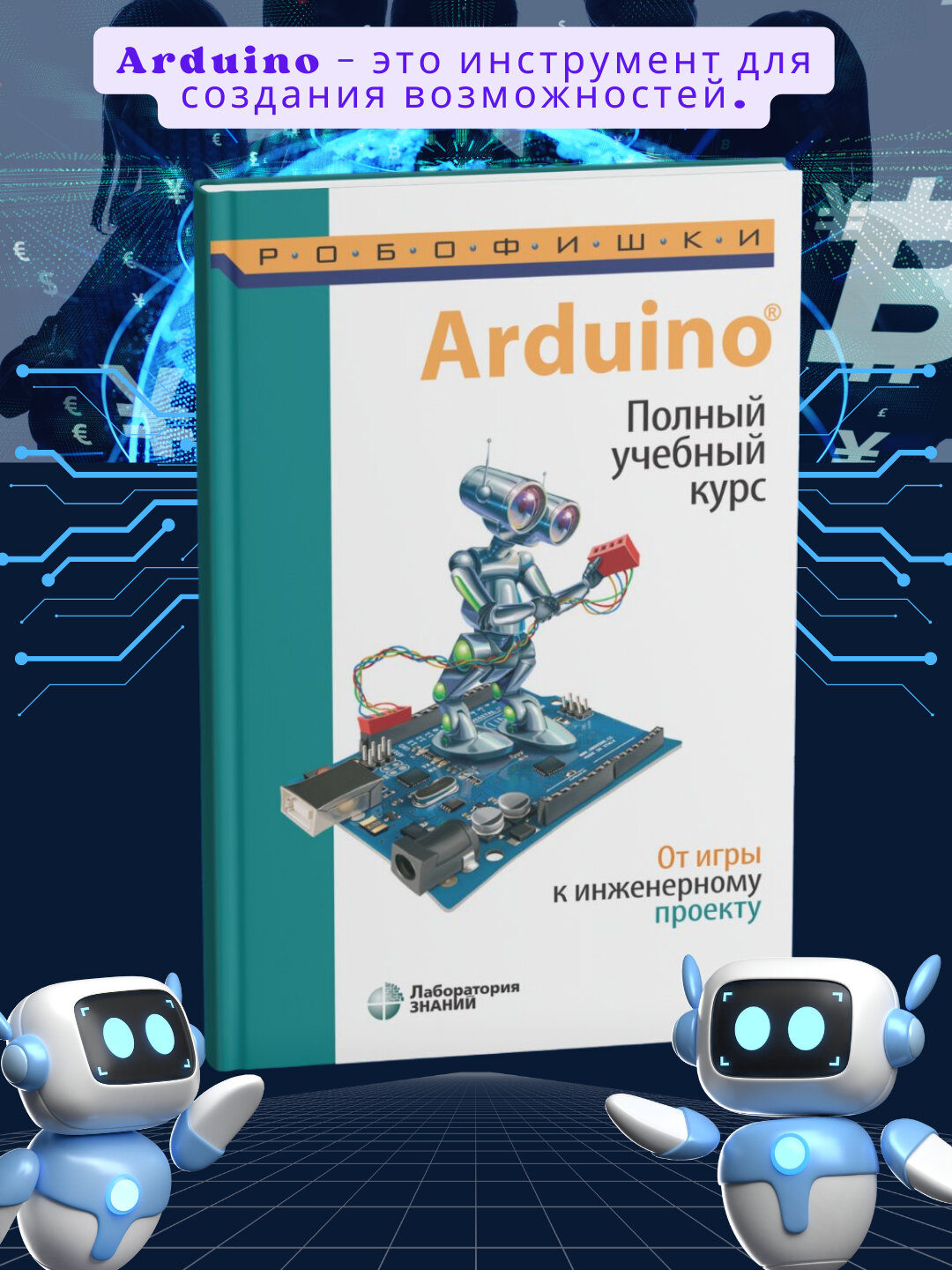 Arduino. Полный учебный курс