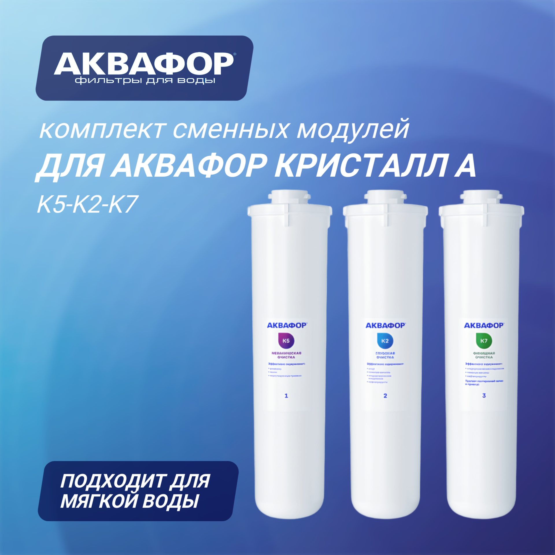 Комплект сменных модулей для Аквафор Кристалл А на год ( К5-К2-К7 ) 3 шт.