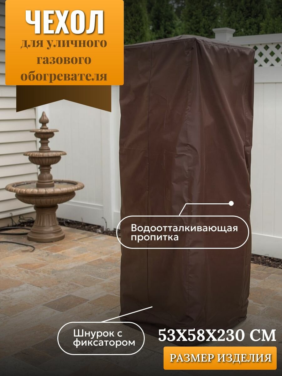 Чехол для уличного газового обогревателя 53х58х230см коричневый