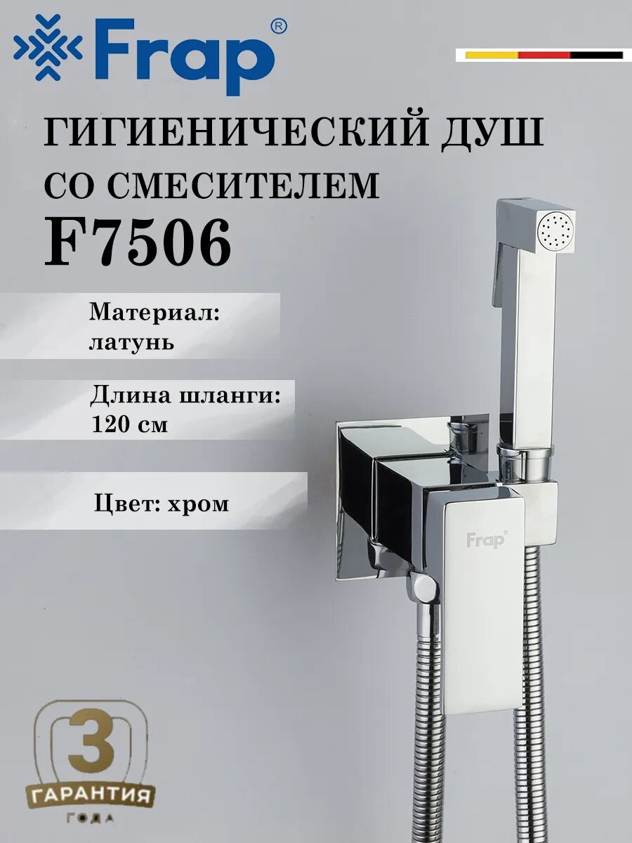 Гигиенический душ со смесителем FRAP F7506