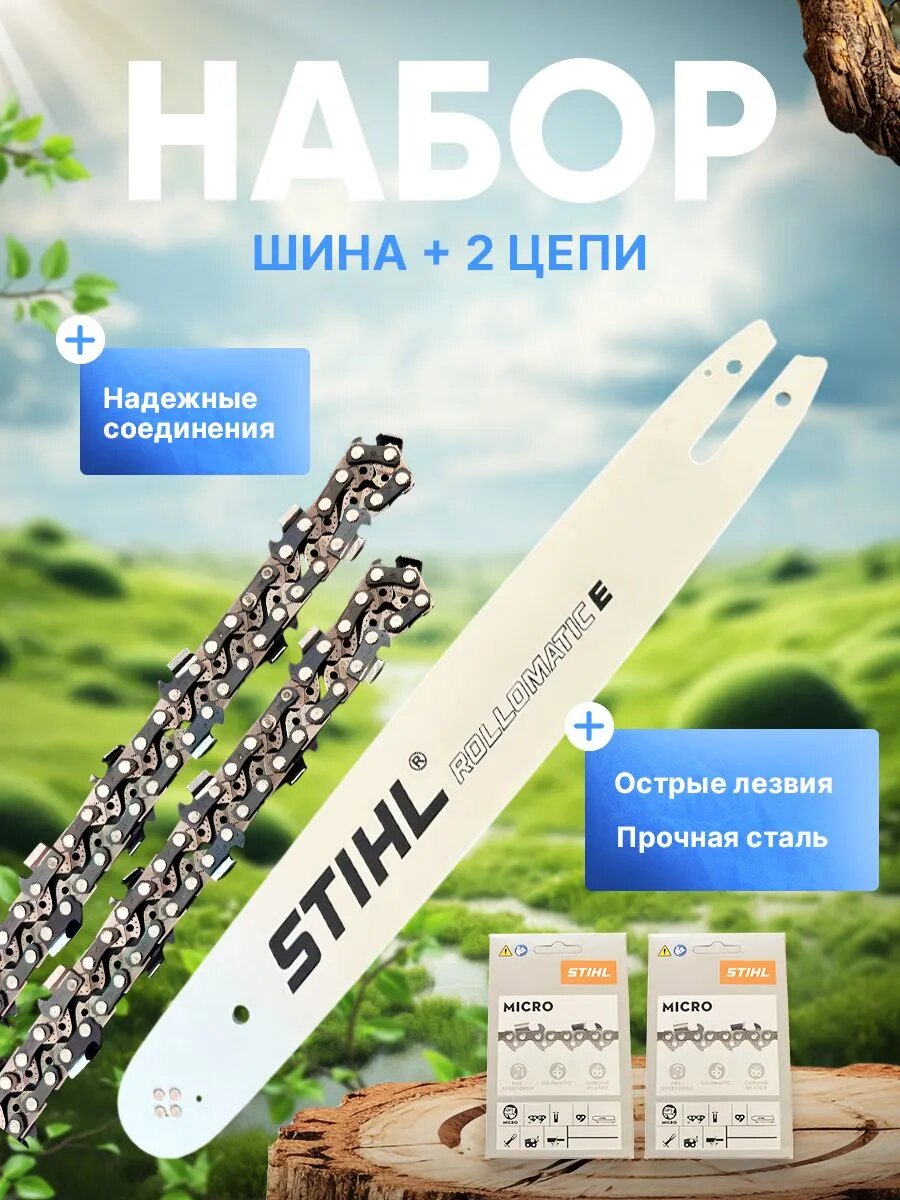 Набор шина и цепь для бензопилы 56 звеньев Stihl