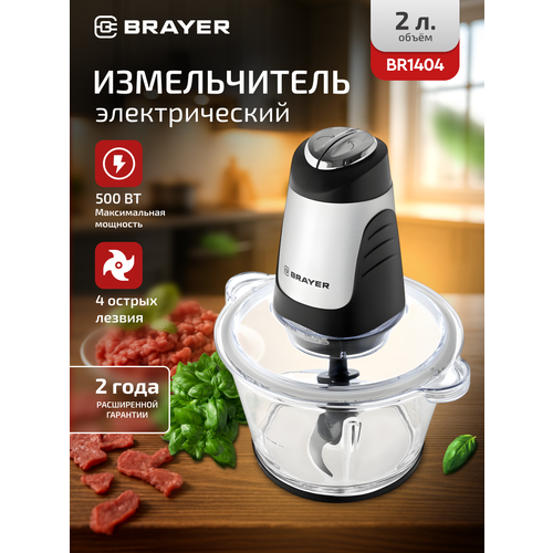 Измельчитель BRAYER BR1404, 500 Вт, серебристый/черный
