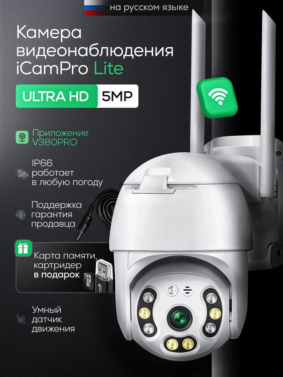 Камера видеонаблюдения уличная для дома Wi-Fi iCAM PRO Lite 5МП+64ГБ+3м