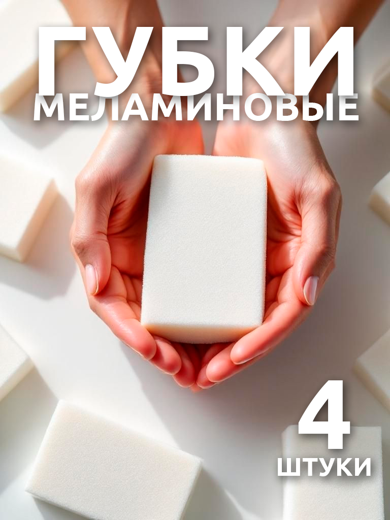 Набор меламиновых губок 4 шт./уп универсальные 10 см x 6 см x 2 см